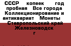 СССР. 5 копеек 1961 год пробная - Все города Коллекционирование и антиквариат » Монеты   . Ставропольский край,Железноводск г.